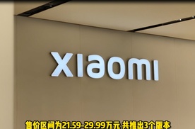 小米SU7正式发布售价21.59万元起