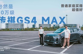 普通家庭买得起的超值好车，必然是10万级传祺GS4 MAX