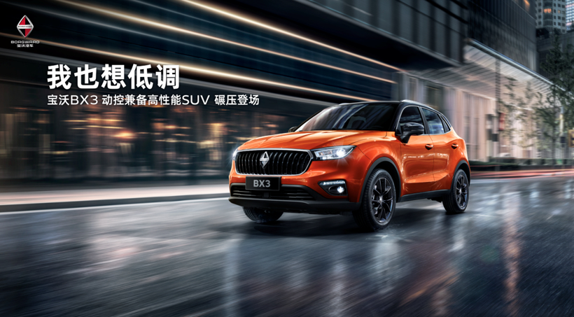 宝沃小型SUV BX3 售价9.68-13.08万元