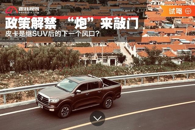 皮卡是继SUV后的下一个风口？“炮”来当敲门砖