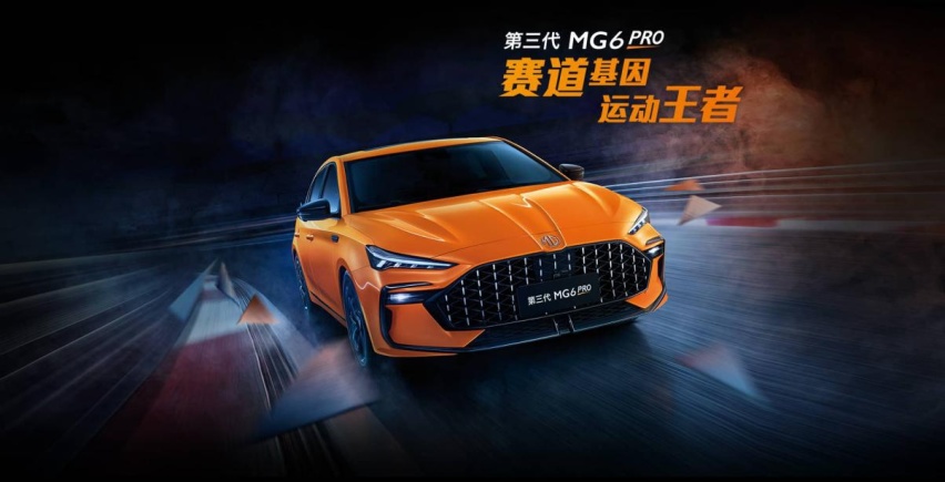 全新名爵MG6 PRO靠什么赢得年轻人的青睐？