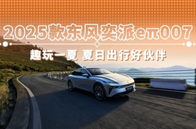 2025款东风奕派eπ007 趣玩一夏 夏日出行好伙伴