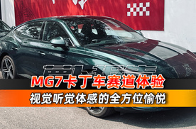 名爵MG7 卡丁车赛道体验