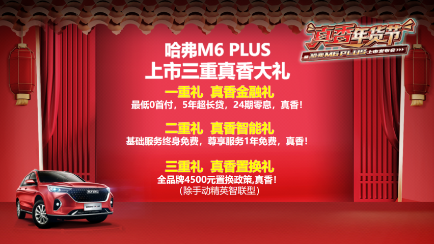 哈弗M6 PLUS正式上市7.19万起售