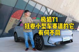 极狐T1狂卷小型车赛道的它有何不同