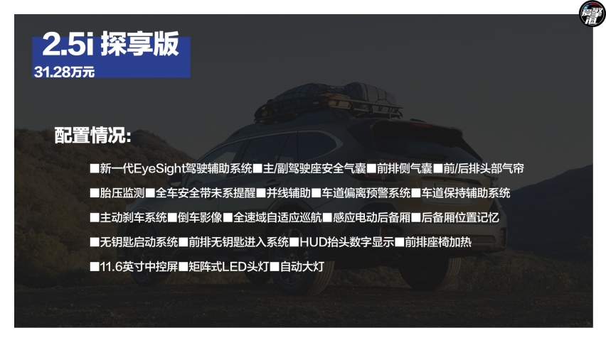 买31.28万的探享版就够用了 斯巴鲁全新傲虎购车手册
