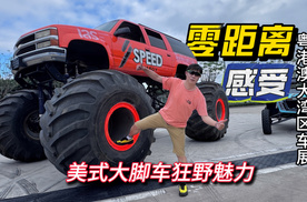 粤港澳大湾区车展 零距离体验美式大脚车的狂野