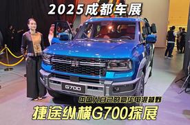 2025成都车展 捷途纵横G700探展 做中国人自己的豪华电混越野