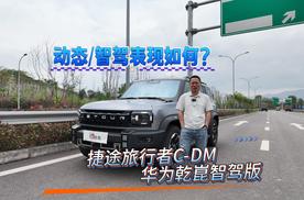 混动 + 华为智驾！捷途旅行者 C-DM 动态表现超出预期？