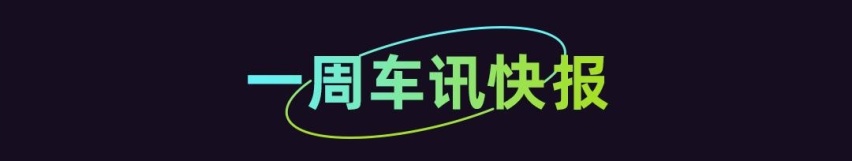 一周车讯丨法拉第未来=法拉利+迈巴赫？哈弗大型SUV曝光！
