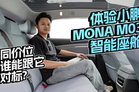 体验小鹏MONA M03智能座舱，同价位谁能跟它对标？