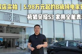 探店实拍不到6万元的B级纯电家轿，极狐贝塔S3全能家用表现