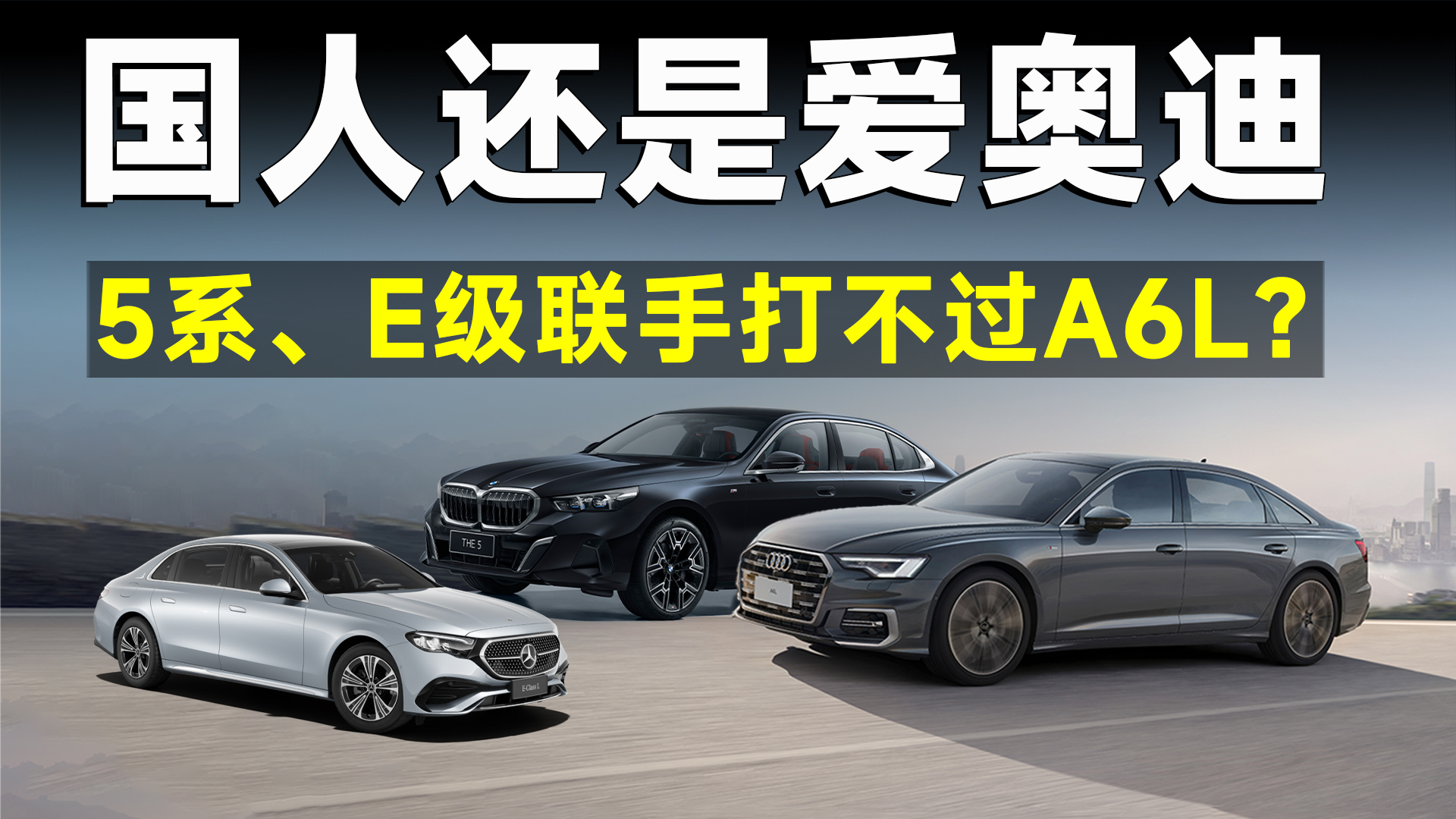 换代后的5系、E级，联手打不过A6L！奥迪为何能躺赢？
