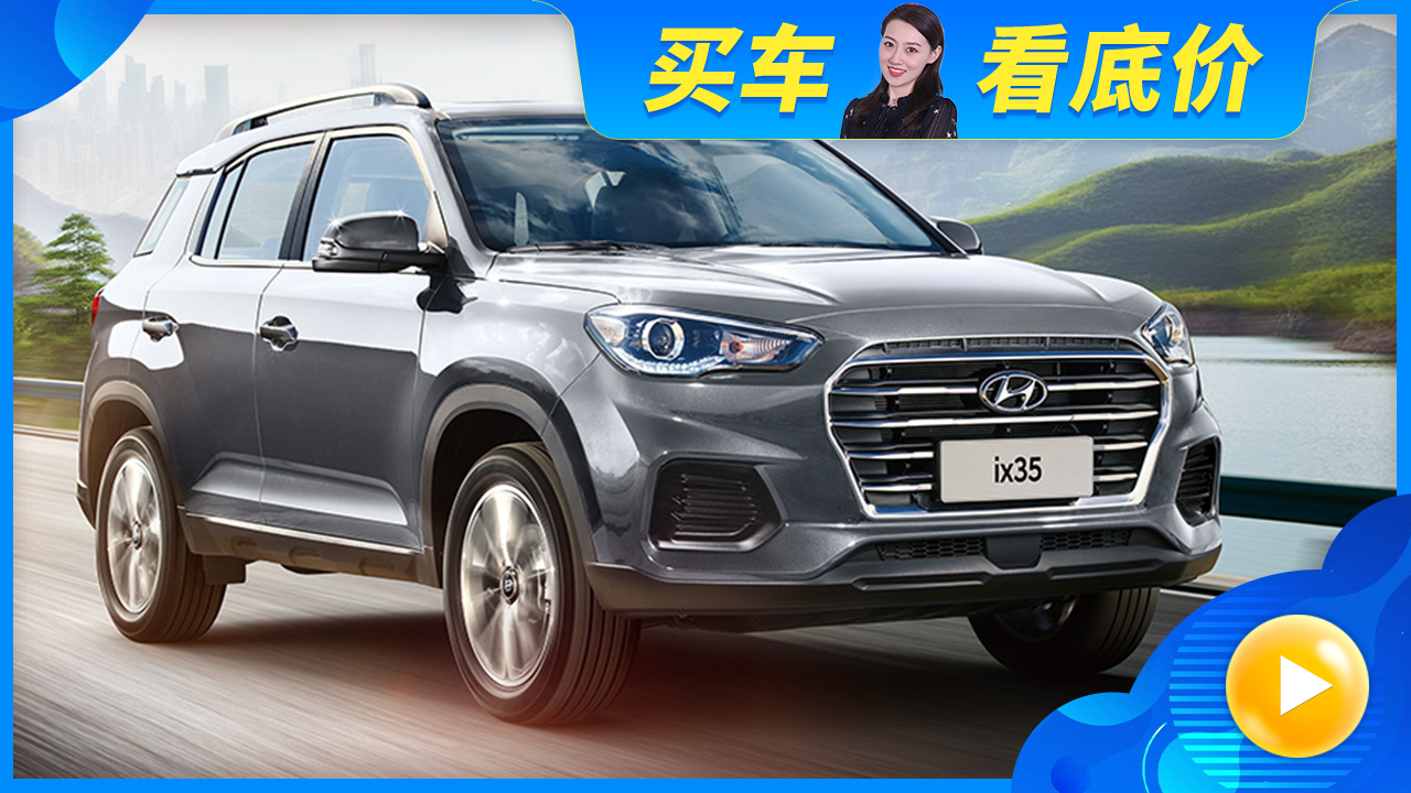 真正的性价王,北京现代ix35狂降8万,9.79万元起售