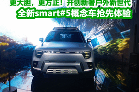 更大胆，更方正！全新smart#5概念车抢先体验：开创新奢户外新世代