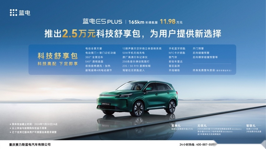 诚意十足！蓝电E5 PLUS推出“科技舒享包”