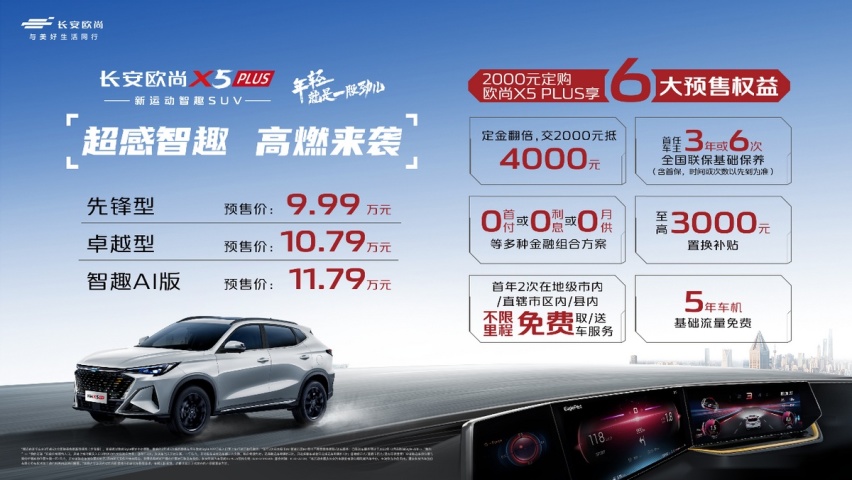 新运动智趣SUV！欧尚X5 PLUS预售9.99万起