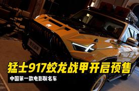 中国第一款电影联名车，猛士917蛟龙战甲开启预售