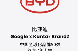 比亚迪荣登2024凯度BrandZ中国全球化品牌50强榜单