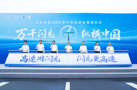 比亚迪第2000座闪充高速站落成，高速补能网络迎来关键节点