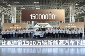 第1500万辆下线！比亚迪又迎里程碑时刻，超千万车主的新能源首选