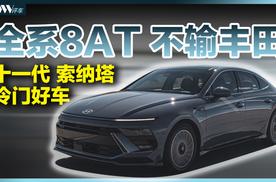 全系8AT 不输丰田，索纳塔是不是被忽视的冷门好车？