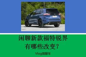 Vlog微聊车——闲聊新款福特锐界 有哪些改变？