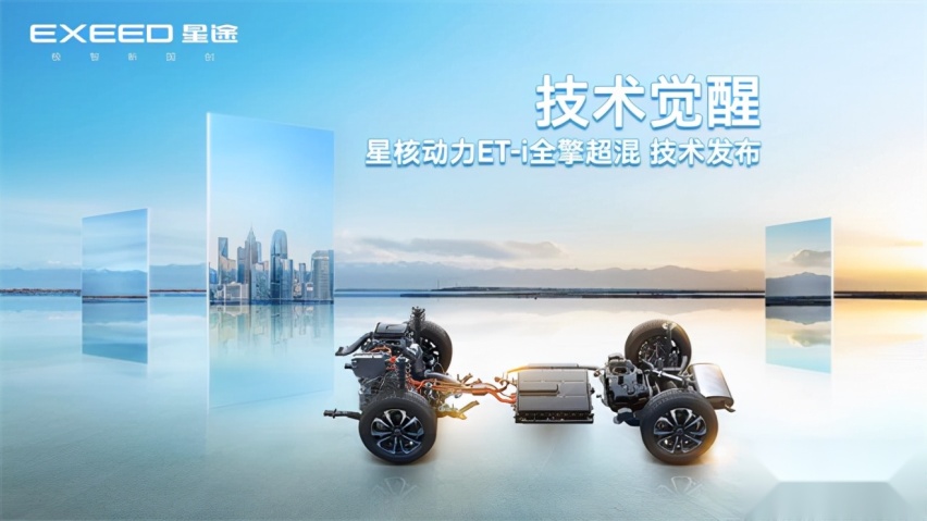 技术觉醒，全擎燃动，星途星核动力ET-i全擎超混技术发布