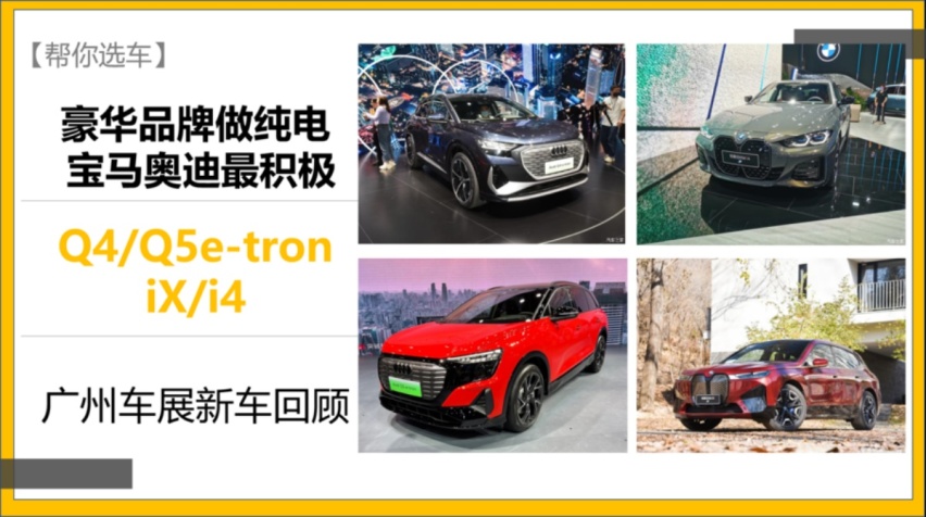 【帮你选车】广州车展新车回顾 豪华品牌做纯电 宝马奥迪最积极