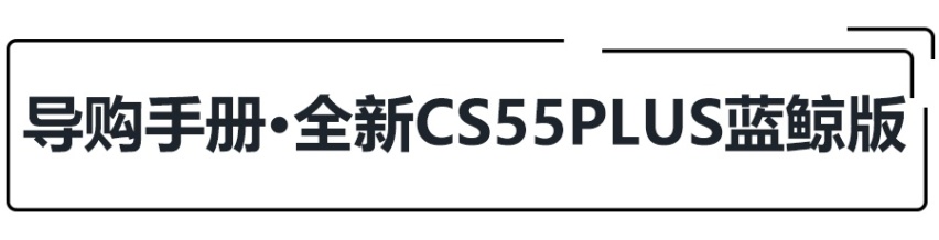 10.69万起，长安CS55PLUS蓝鲸版上市！