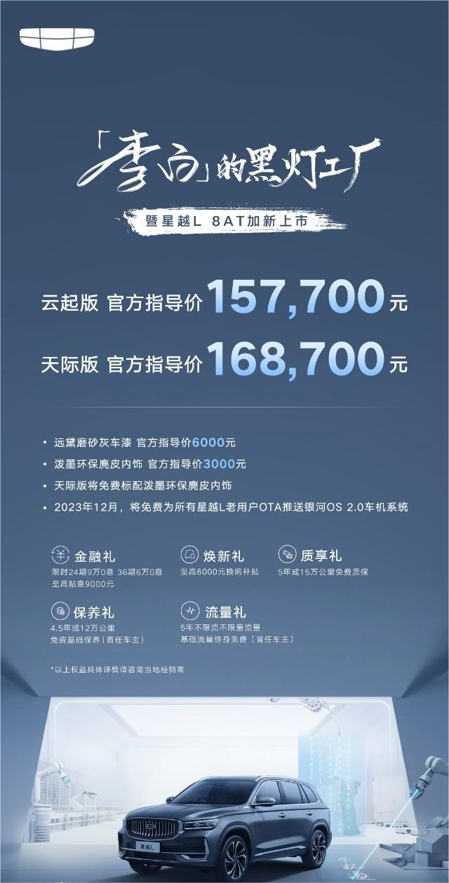 星越L 8AT上市，碾压合资，居然是“摸黑”生产出来的？
