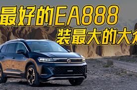 五代EA888那么神，装在最大的大众里还行吗？