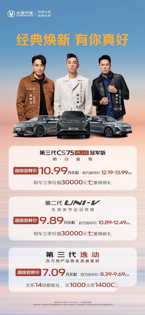 第三代CS75PLUS冠军版/第二代UNI-V/第三代逸动焕新重磅上市