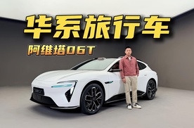 千匹华系旅行车？阿维塔06T静态体验