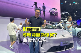 纯电两厢新爆款？全新MG4实拍