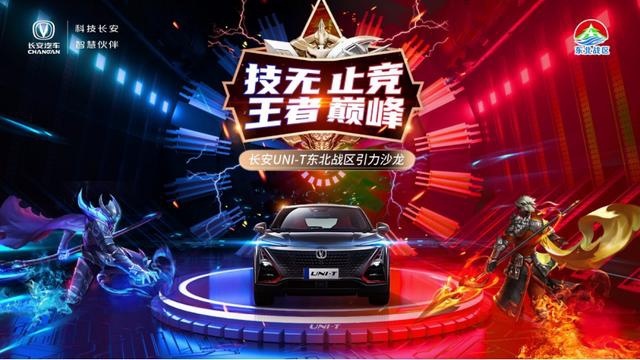 长安UNI-T邀您王者之战 万元大奖等你拿