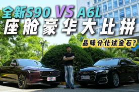 如何打造豪华座舱？全新S90与A6L用了哪些招，谁更符合你的品味