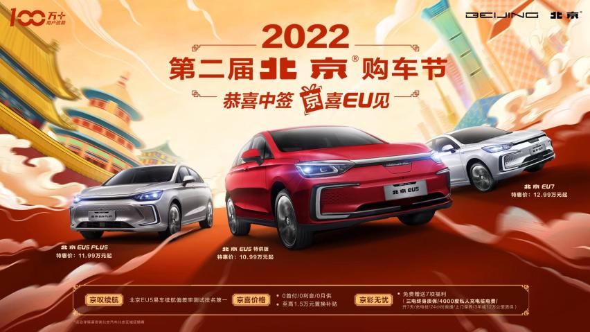 3款车型5位明星车主10项钜惠大礼 2022北京汽车购车节送 “京”喜