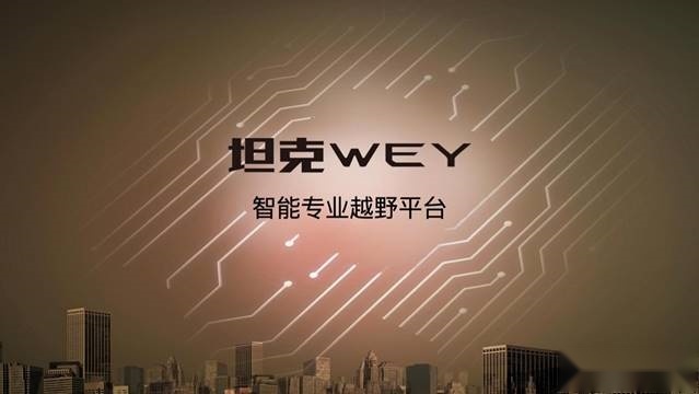 长城汽车发布“柠檬、坦克、咖啡智能”三大技术品牌