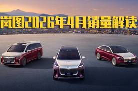 岚图2026年4月销量解读