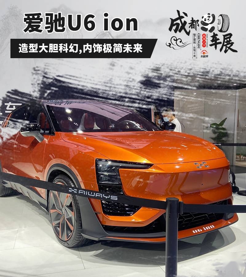 2020成都车展：造型大胆科幻，实拍爱驰U6 ion概念车