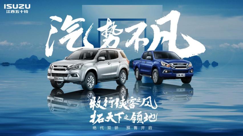 让越野梦想照进现实 汽油版mu-X牧游侠/铃拓开启预售