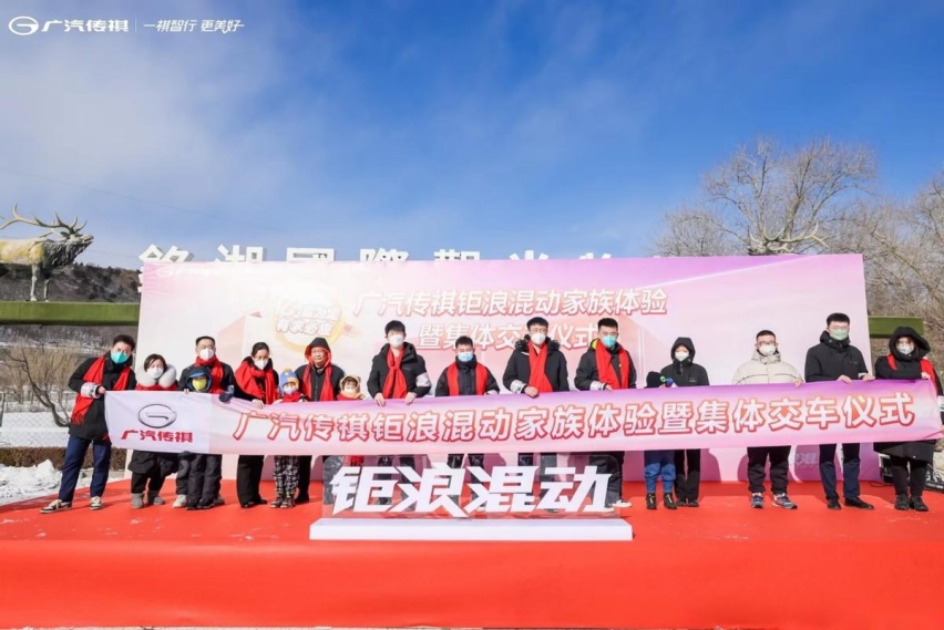 传祺钜浪混动家族召开盛大迎新派对，新老车主齐聚一堂深度体验！