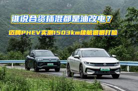 谁说合资插混都是油改电？迈腾PHEV实测1503km续航狠狠打脸