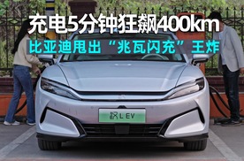 侯妹说车｜充电5分钟狂飙400km！比亚迪甩出「兆瓦闪充」王炸，树立纯电时代技术新标杆