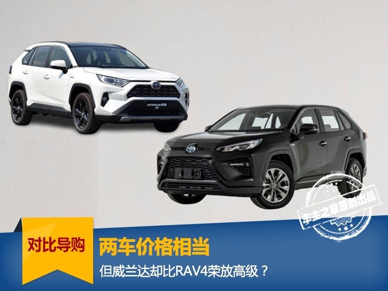 价格相当 但威兰达却比RAV4荣放更高级？