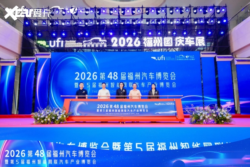 元启新境·智驱未来【UFI】2026第48届福州国庆车展开幕