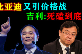 比亚迪又引价格战，吉利：死磕到底！
