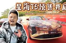 星海T5预售开启：530km续航+“大床房”空间，务实家庭的2026开