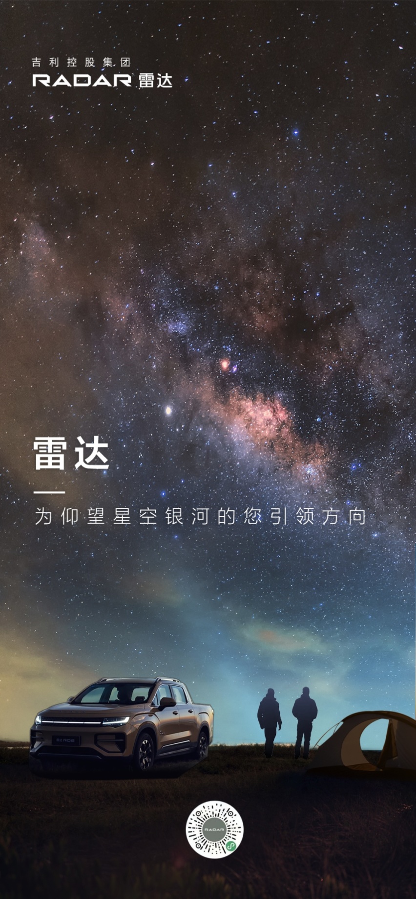 【e汽车】银河闪耀，雷达引领